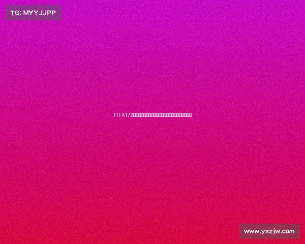 FIFA17世界杯模式回顾虚拟绿茵传奇与冠军之路全解析篇章总