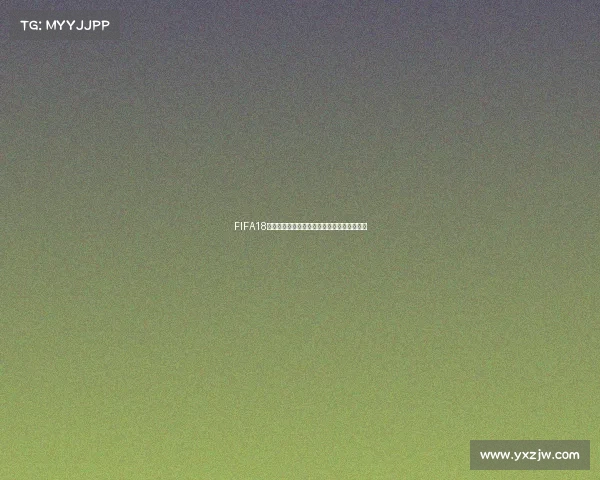 FIFA18世界杯模式升级中心新赛事体验玩法革新指南