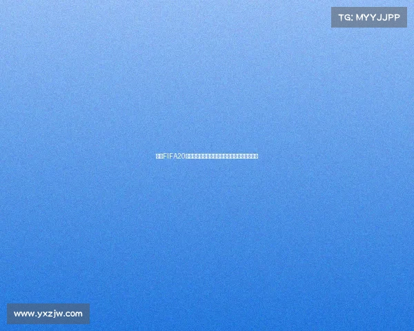 围绕FIFA20世界杯模式举办地点解析与游戏赛事背景全解读